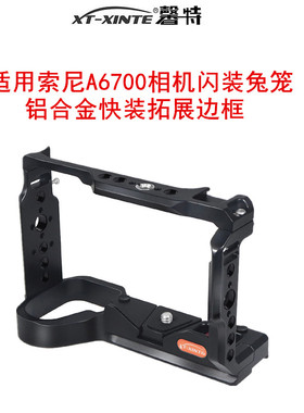 XINTE/馨特 适用索尼A6700相机SONY闪装兔笼摄影直播视频拍摄冷靴麦克风拓展微单铝合金快装快拆保护边框支架
