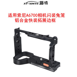 XINTE/馨特 适用索尼A6700相机SONY闪装兔笼摄影直播视频拍摄冷靴麦克风拓展微单铝合金快装快拆保护边框支架