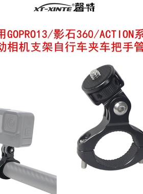 XINTE/馨特 适用GoPro13/Insta360X5/action5系列运动相机骑行支架金属单车夹自行车把手固定大管夹1/4转接座