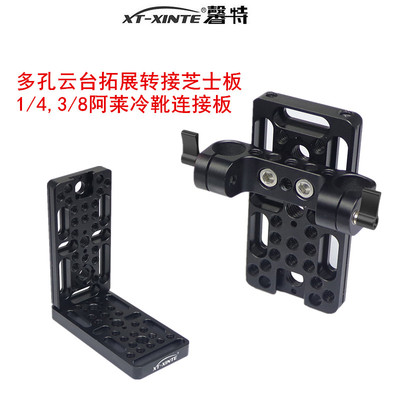 1/4多孔快装板3/8冷靴拓展芝士板