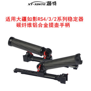 XINTE/馨特 适用DJI大疆RS4Pro如影RS3mini稳定器RS2/RSC2碳纤维手柄提壶双手持云台快拆摄影监视拓展座提手