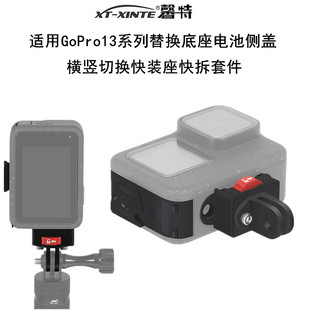 XINTE/馨特 适用GoPro13快拆替换座GoPro12/hero11/10防尘电池侧盖快装板横竖拍切换固定座1/4扩展板支架配件