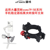馨特 适用大疆灵眸osmoSE XINTE 65432系列手机云台稳定器拓展夹补光灯麦克风转接环1 4旋转冷靴固定支架