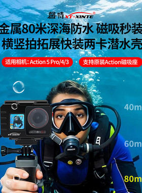 XINTE/馨特 适用大疆DJI OsmoAction5pro/4/3运动相机金属防水壳80米深度潜水磁吸快装横竖拍保护框1/4冷靴座