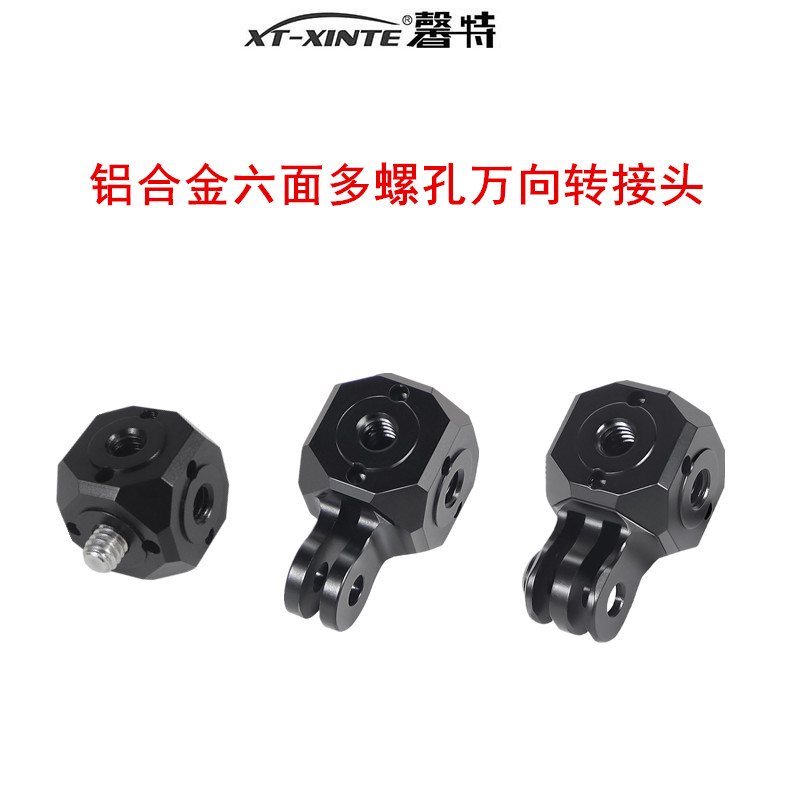 金属多孔万向转接头1/4转3/8六面