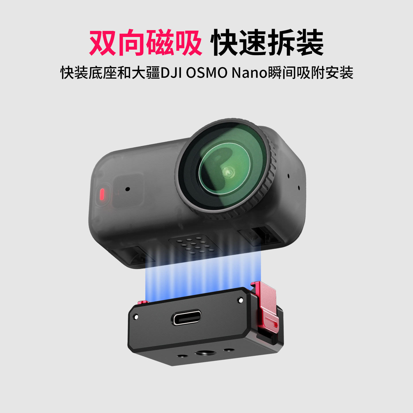 XINTE/馨特 适用DJI大疆Osmo Nano磁吸快拆可充电拓展1/4固定底座运动相机金属转接头双向磁吸快装摄影支架