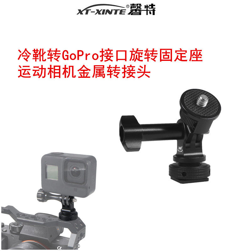 XINTE/馨特 适用GoPro13/OSMO360/大疆action5系列运动相机转接头1/4冷靴底座相机兔笼边框阻尼旋转固定座