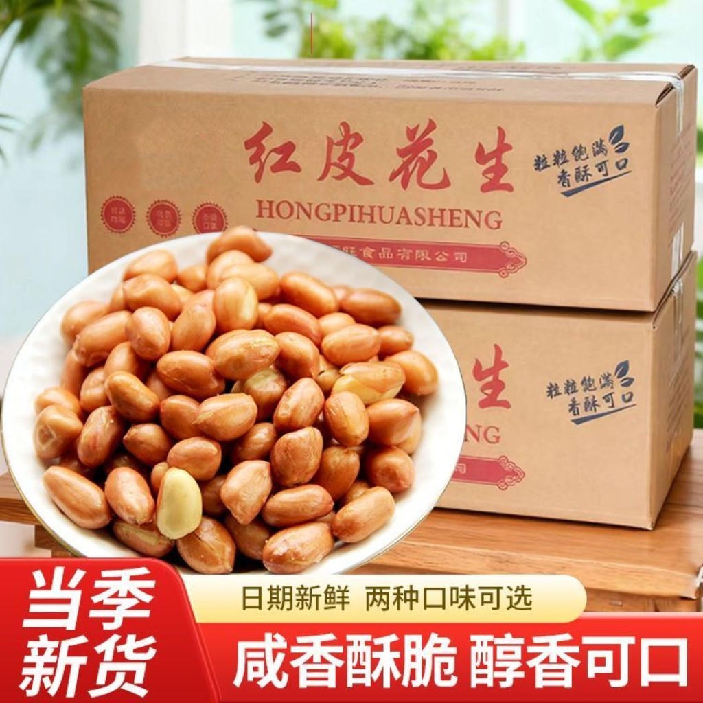 油炸红皮花生咸味盐焗花生米下酒菜原味熟红皮新花生商用整箱30斤