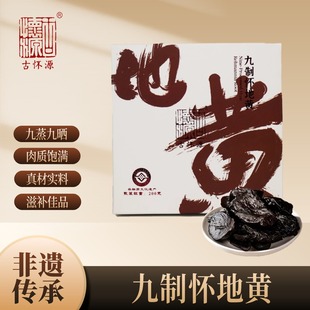 古怀源 九制怀地黄 九蒸九晒熟地黄 河南焦作200克/盒