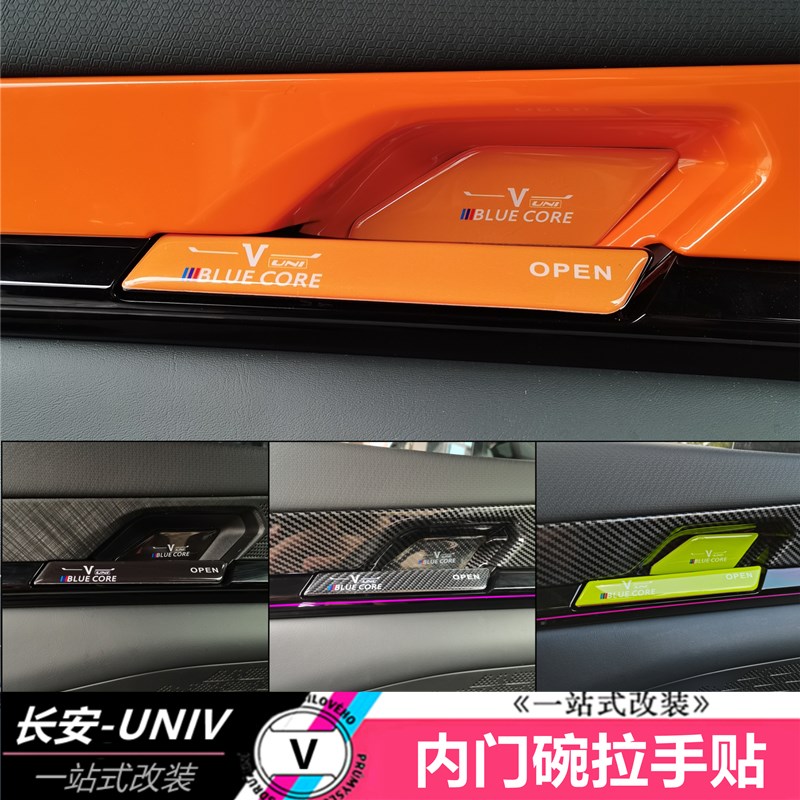 适用于长安UNIV内门碗拉手贴碳纤纹滴胶贴活力橙内饰防刮耐磨贴条