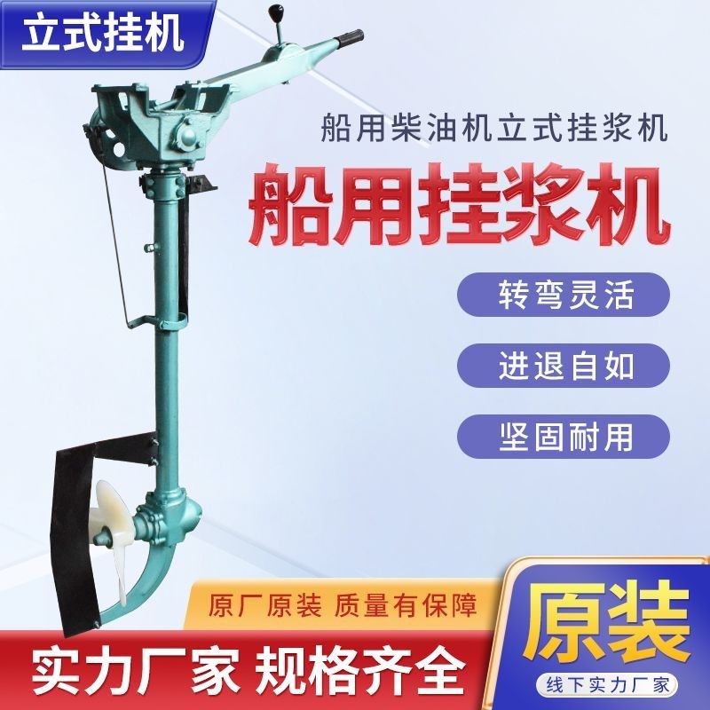 船用挂桨机新款推进器可配套柴油机电动手摇立式挂机原装船外机