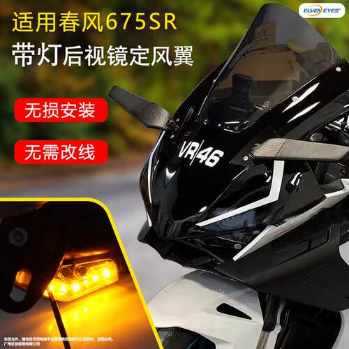 适用春风675SR-R 改装定风翼后视镜刀锋风刀带转向灯反光镜配件