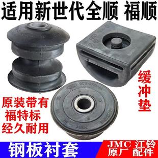 适用江铃福特新世代全顺福顺钢板衬套V348后钢板缓冲块减震块胶套
