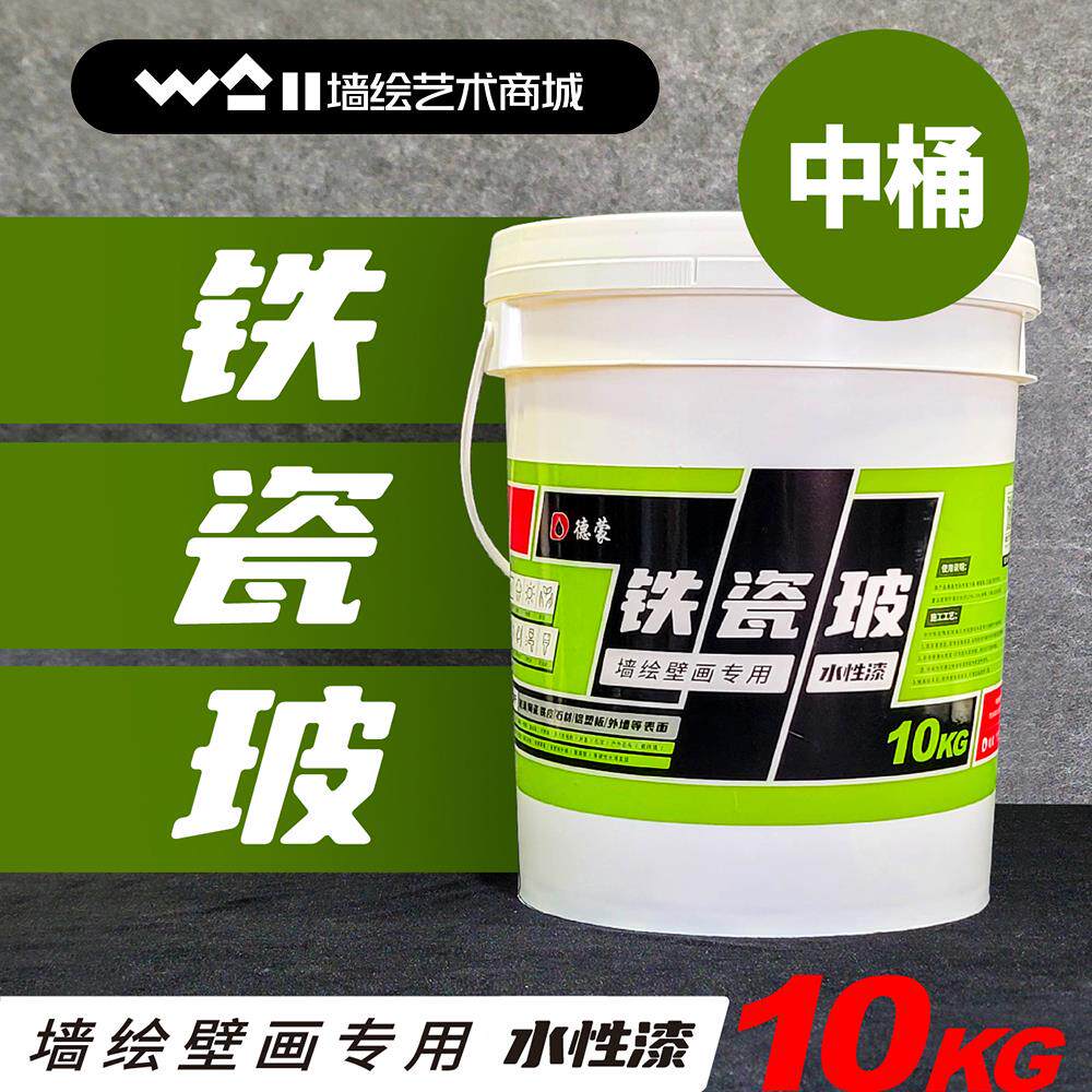 德蒙铁瓷玻漆中桶水性漆铁皮瓷砖玻璃石球墙绘铁磁波电箱集装箱厂