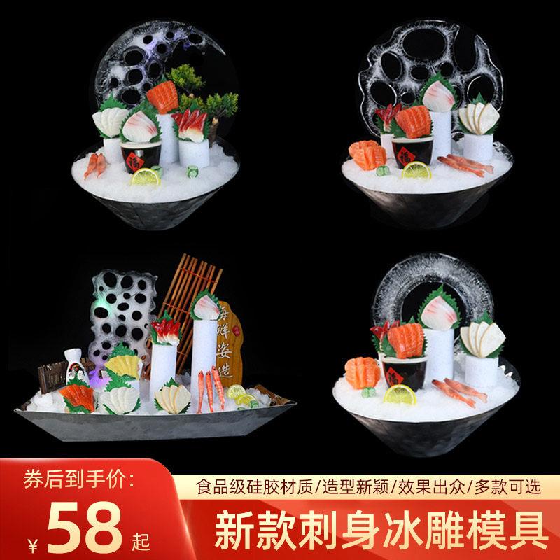 刺身摆盘装饰冰雕模具立体冰柱月牙圆海鲜姿造装盘模具寿司鲑鱼