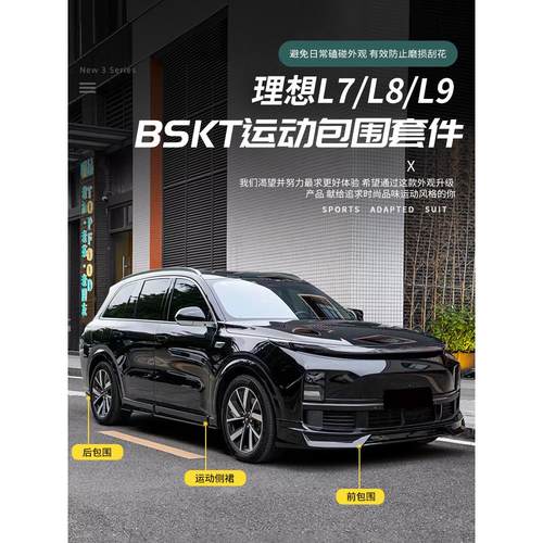 适用于理想L6L7L8L9前后BSKT小包围改装mc尾翼黑化黑武士套件升级