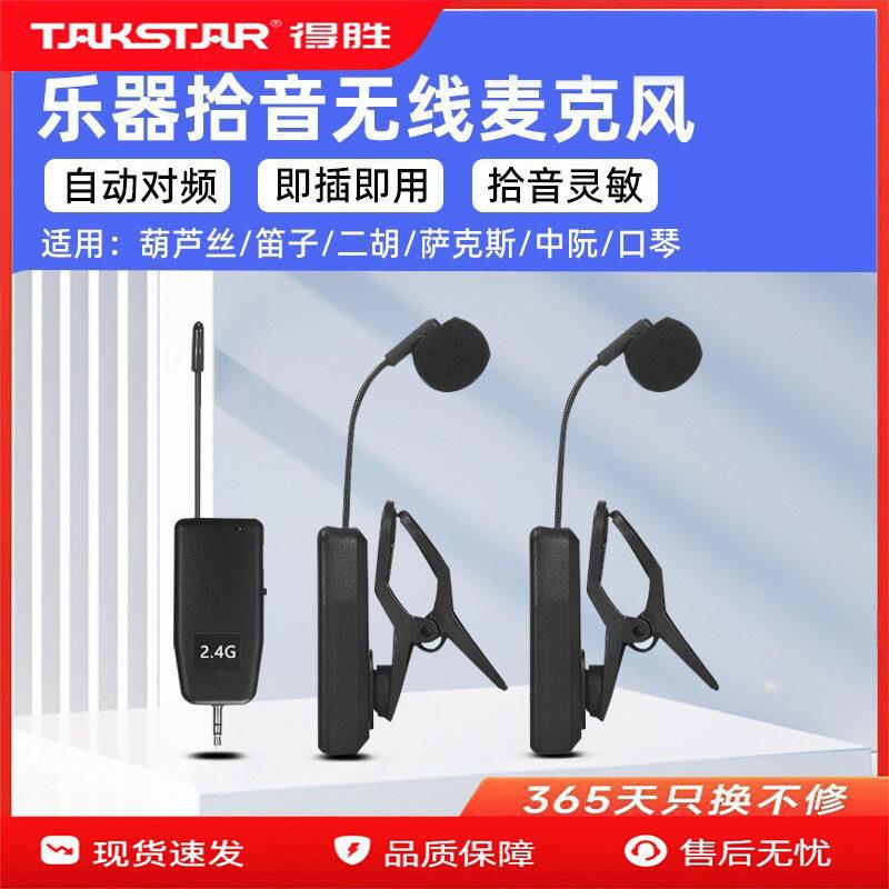 得胜乐器专用麦克风 360度旋转大夹乐器麦 无线乐器拾音器 一拖二
