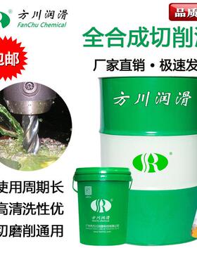 方川润滑 全合成绿色切削液环保水溶性防锈清洗冷却加工数控车床