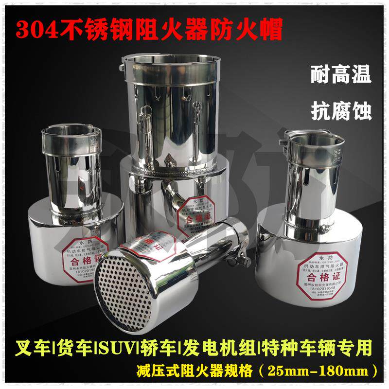 不锈钢阻火器叉车防火帽发电机防火罩内燃机割草机轿车火星熄灭器