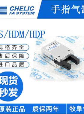 CHELIC原装气立可机械夹 HDM HDP HDS10 12 16 20 25 32 手指气缸