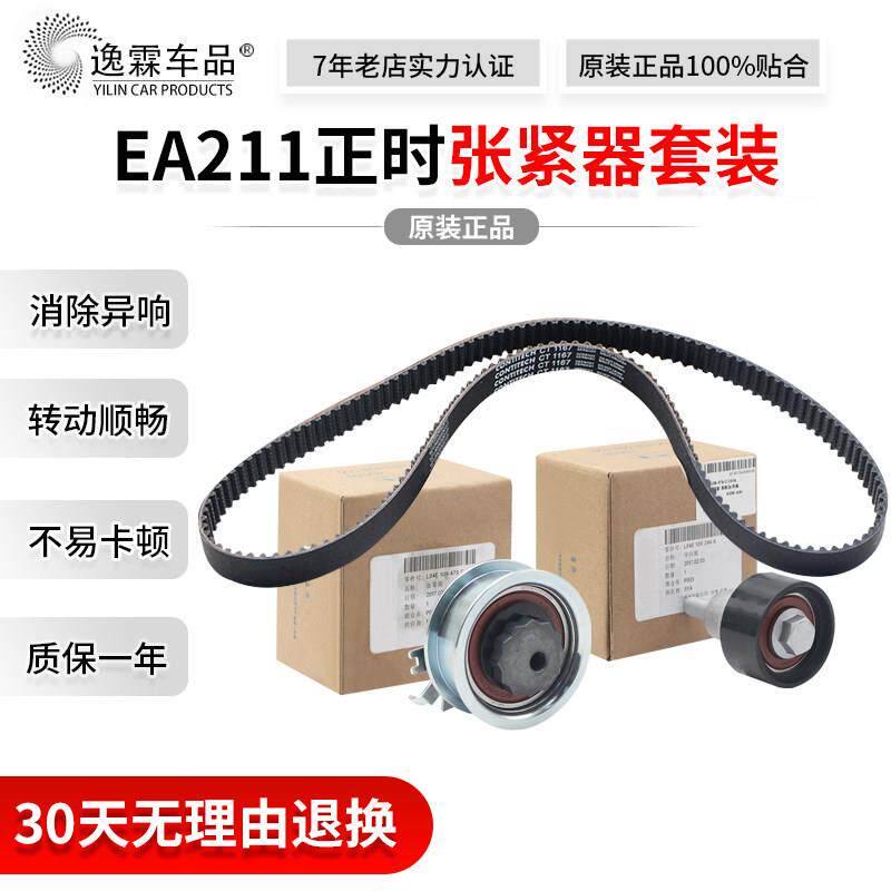 适配新Santana朗逸凌度明锐速腾捷引擎ea211正时皮带张紧轮套装