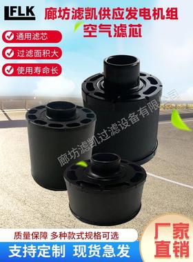廊坊滤凯发电机组空气滤芯ECC085004空压机空气滤清器发电机配件