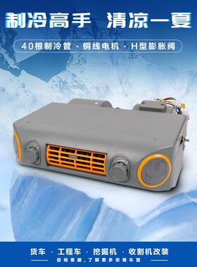 汽车空调挂机出风口改装通用24V汽车卡车内部单元蒸发器组件12V