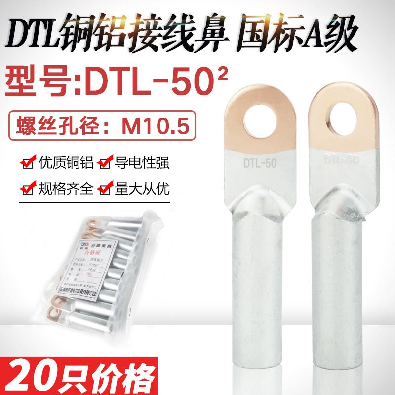 铜铝接线鼻子DTL-50平方铜铝过渡接头 铝电缆线耳接线端子国标A级
