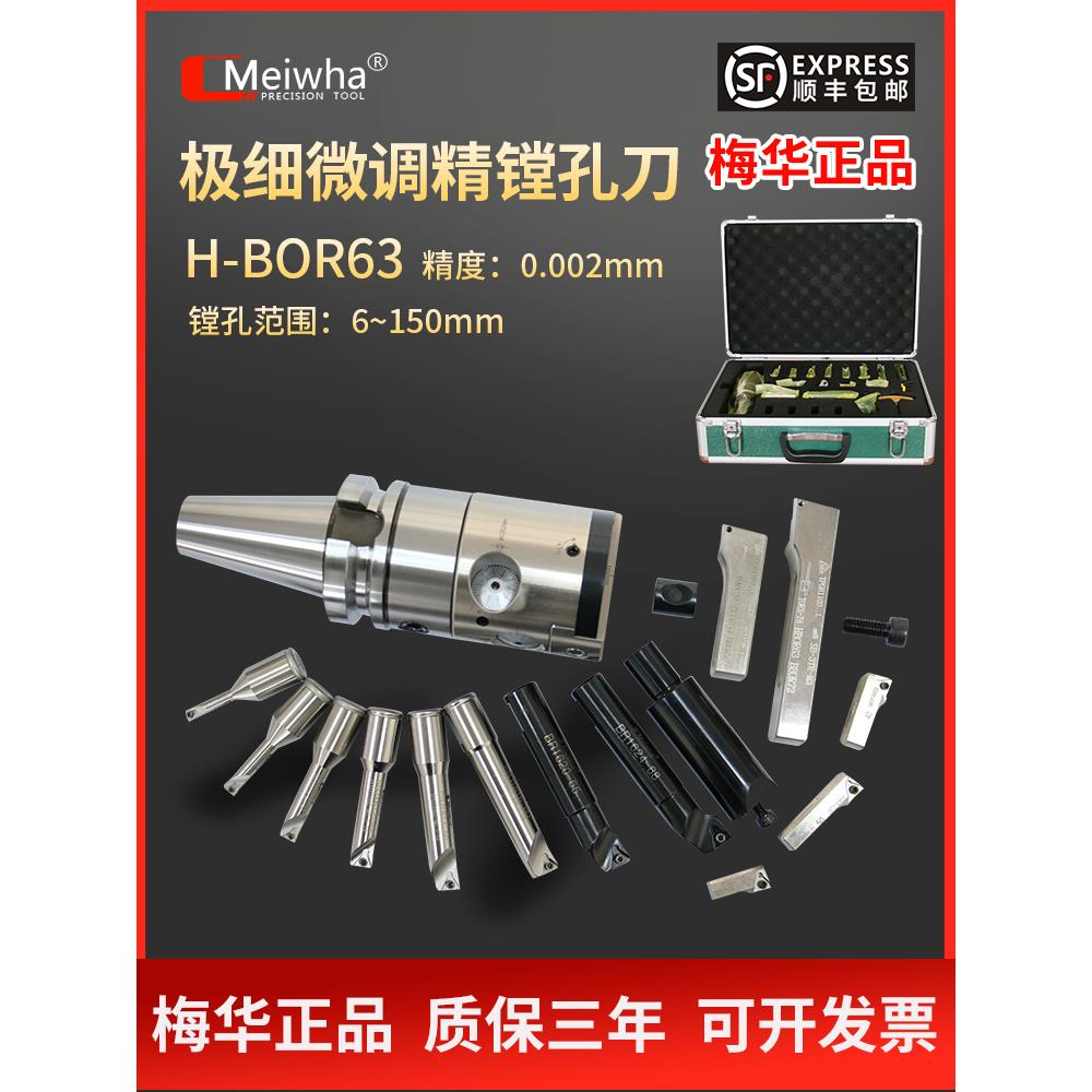 梅华正品微调精镗头加工中心精镗刀HBOR NBJ16 NBH2084镗孔器套装