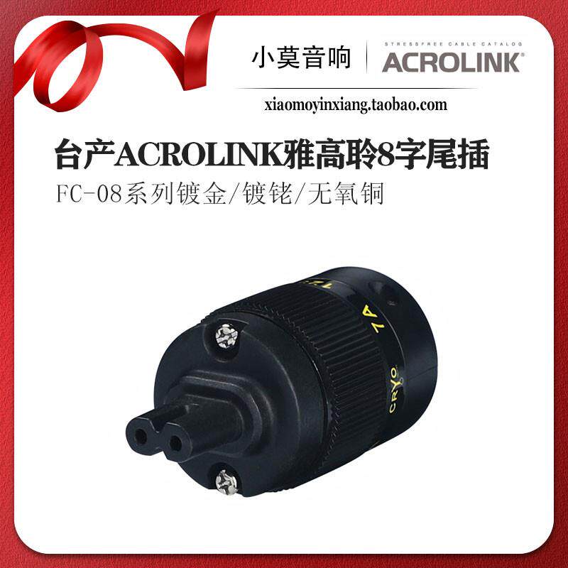 ACROLINK雅高聆FC-08 冷冻镀金 发烧音响电源线插头 8字尾插 包邮