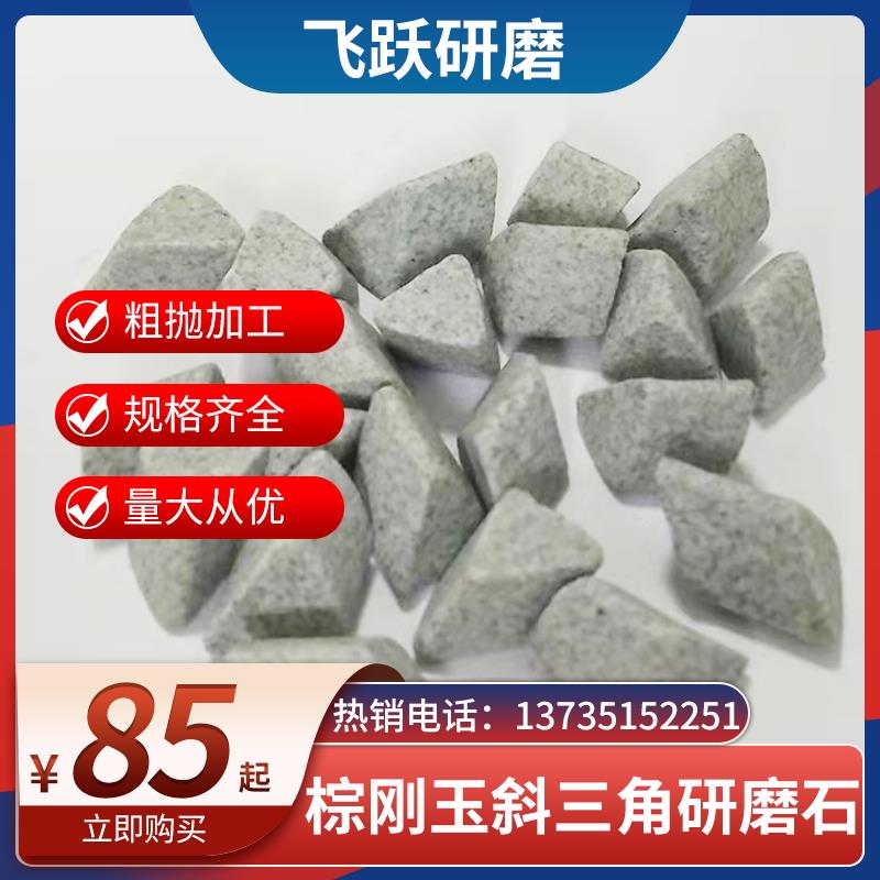 菱形粗磨棕刚玉斜三角磨料抛磨块抛光研磨石去毛刺倒角去飞边粗抛