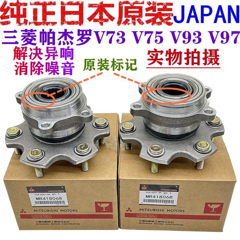 适用帕杰罗V73 V75 V77 V78 V93 V97 前轮轴承后轮轴承前后轮轴头