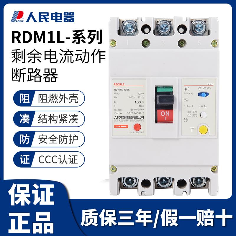 人民塑壳漏电断路器RDM1L三相四线漏电保护器4P125A160A220A225A