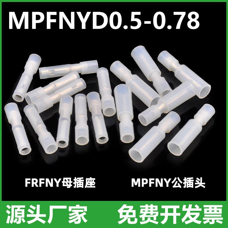 FRFNYD(MPFNYD)0.5-0.78尼龙子弹头对接端子公母拔插连接头1000套