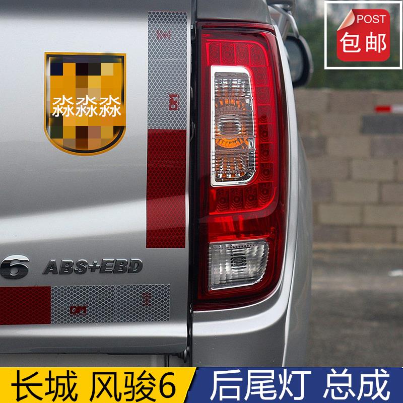 长城皮卡风骏6原厂后尾灯总成 风骏6刹车灯 左右倒车灯 转向灯罩