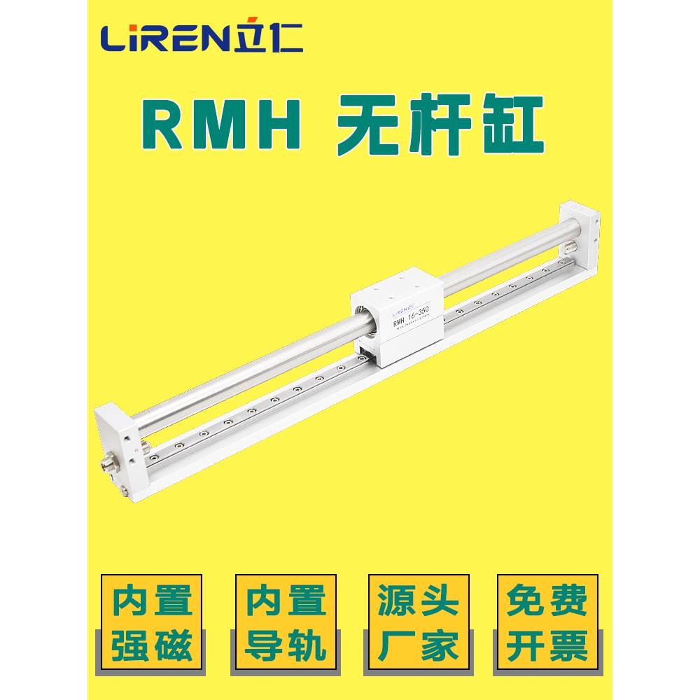 RMH无杆气缸10 16 20 25X100X200X300X400-S导轨滑块滑台磁偶气缸