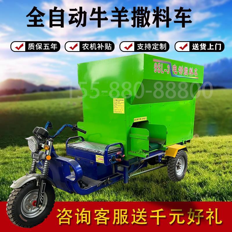 全自动牛羊喂料车牛场电动三轮撒料小型养殖场马场草料饲料投料机