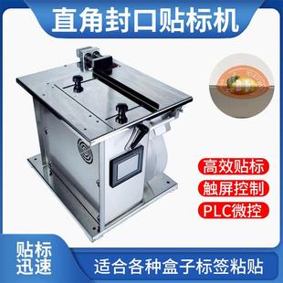 自动直角封口贴标机小型不干 干胶对折彩盒子90度防伪标签封口贴