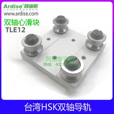 台湾HSK外置双轴心直线导轨滑块TLE12滑块TLE12双轴心铝导轨现货