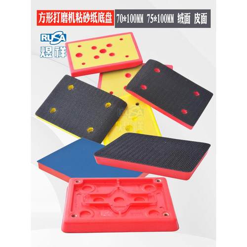 煜祥75*100 70*100方形气动打磨机托盘底盘绒面盘皮面盘粘砂纸盘