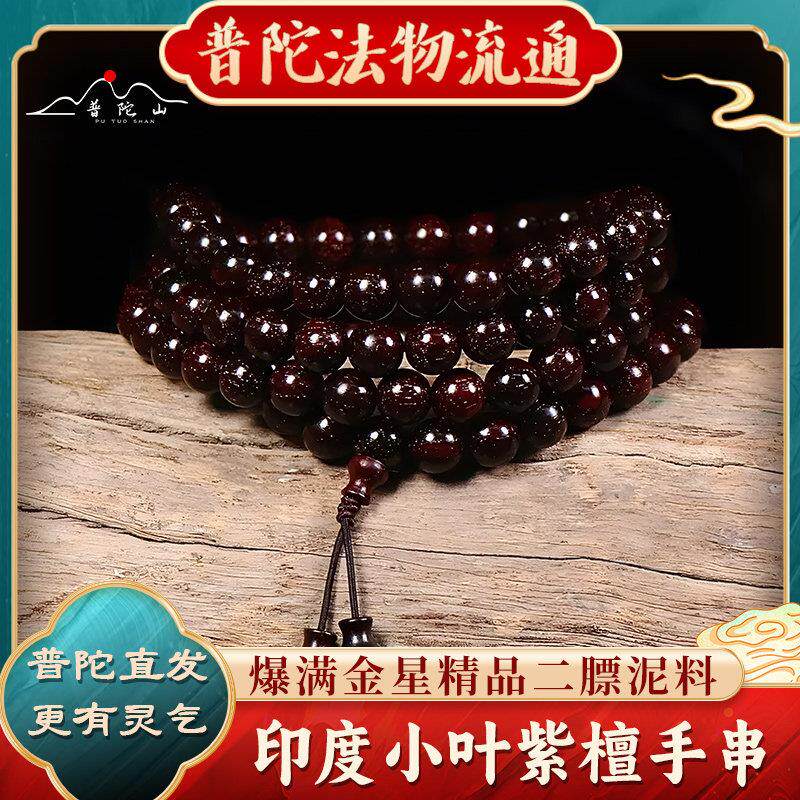 【普陀山直发】正宗印度小叶紫檀108颗佛珠女手串满金星檀香念珠