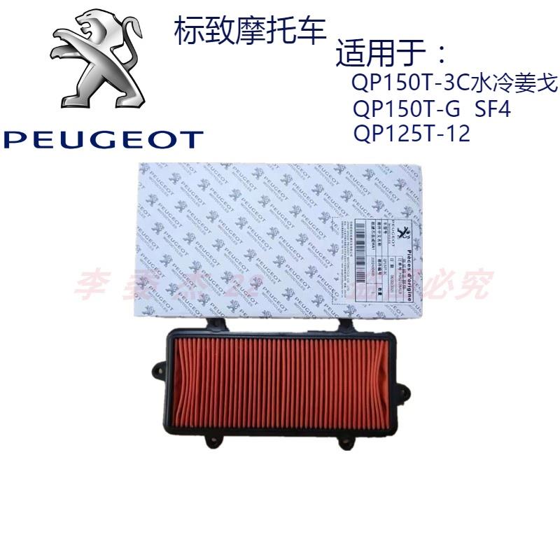 标致摩托 托QP150T-3C-G SF4 QP125T-12 水冷姜戈空气滤芯空气滤