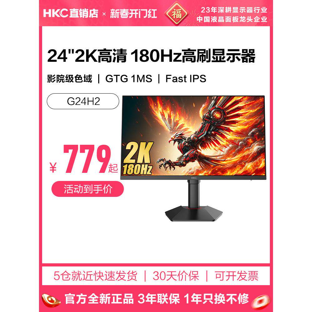 HKC显示器24英寸2K180HZ电竞电脑200屏幕G24H1经典版猎鹰2代G24H2