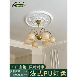 法式pu拼花灯盘欧式彷石膏圆形吊顶装饰吊灯底座雕花棚顶一体圆盘
