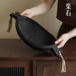 栗石侘寂中古实木托盘黑色果盘摆件客厅餐厅桌面高级感艺术高足盘