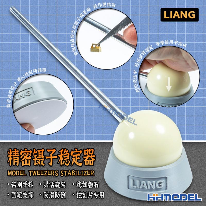 恒辉模型 LIANG 0222-0223 蚀刻片制作用精密镊子稳定器 笔涂手垫