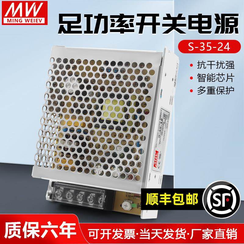 明纬S-35-24V1.5A开 关电源5V12V/220转DC15V36V48V直流变压器35W
