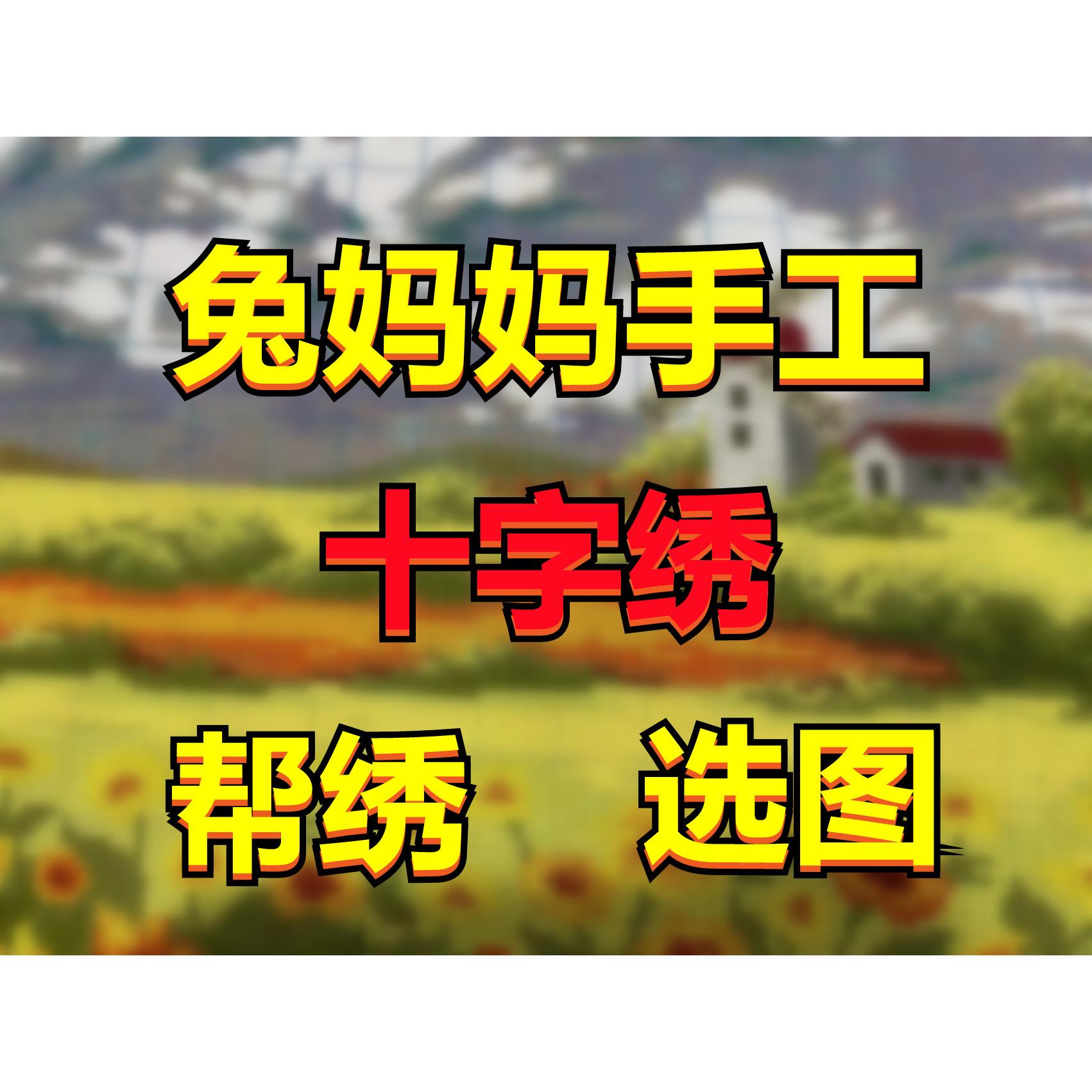 兔妈妈纯手工十字绣套件代绣帮绣选图马到成功大幅客厅精准印花