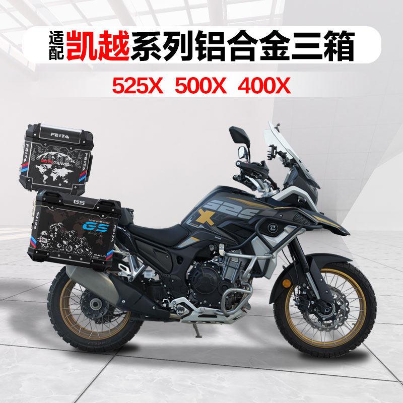 飞甲适配凯越525X摩托车铝合金三箱猛鸷500X尾箱400X边箱防水快拆