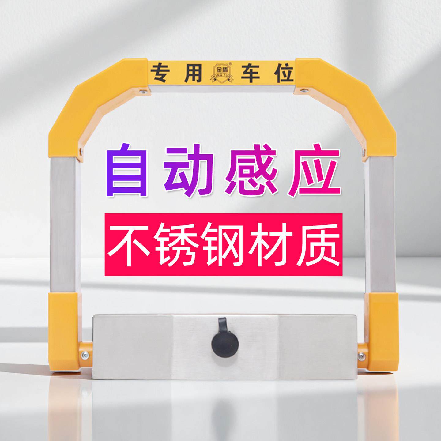 金盾智能感应车位锁汽车不锈钢停车锁车载停车卡感应锁地下车位锁